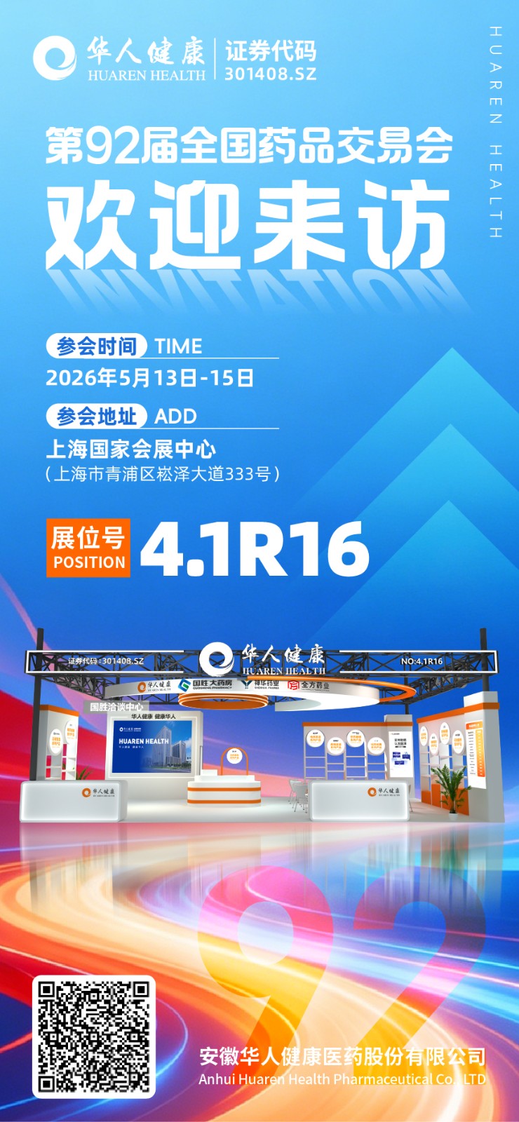 第91届全国药品买卖会约请函_画板 1 副本 3
